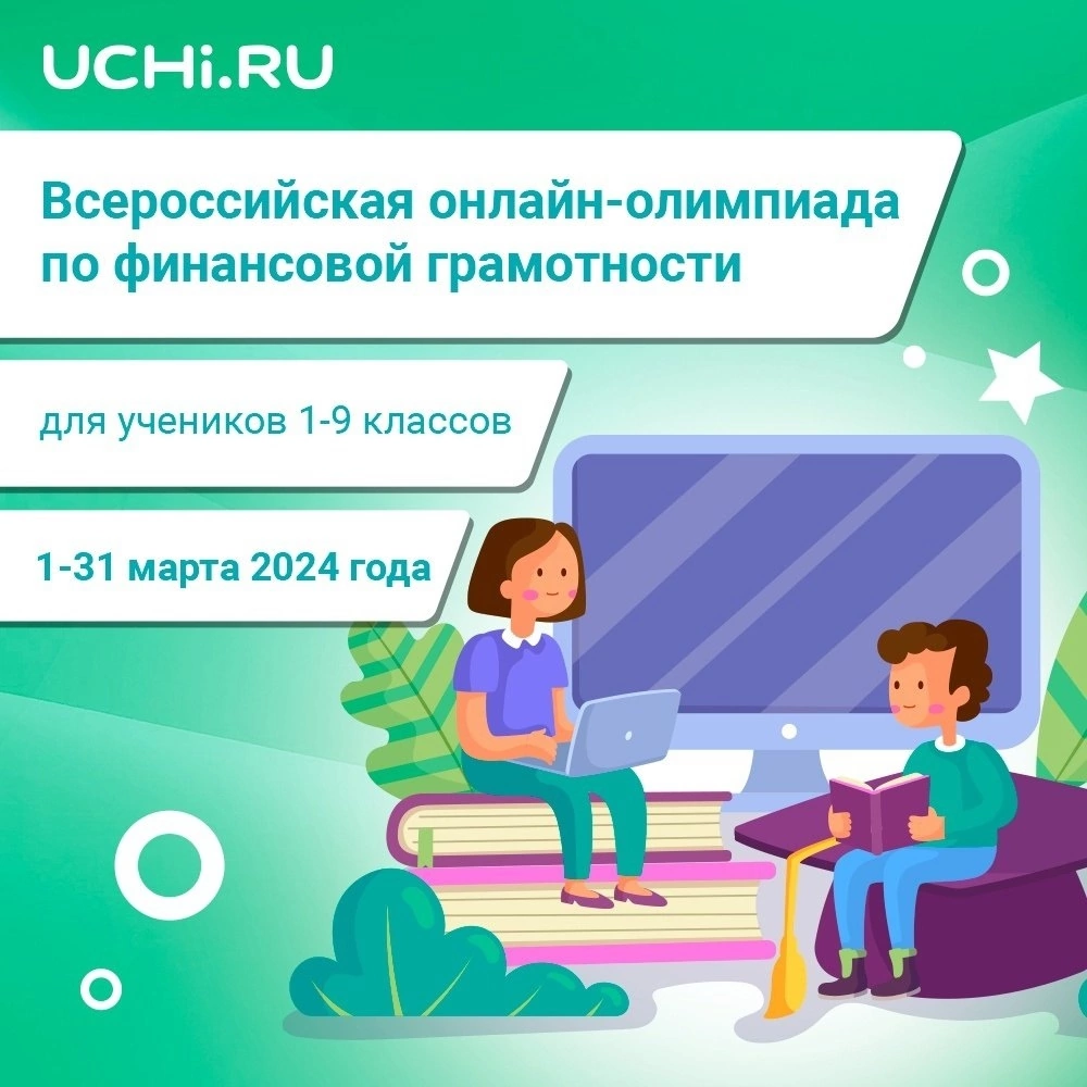 С 1 марта 2024 года на платформе Учи.ру проводится Всероссийская онлайн-олимпиада по финансовой грамотности и предпринимательству..