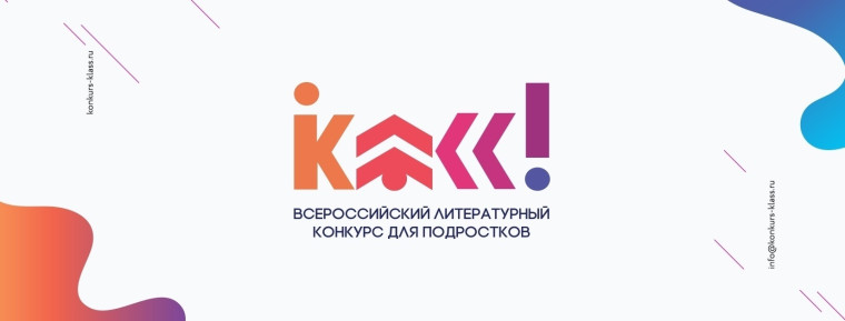 Подведены итоги муниципального этапа всероссийского литературного конкурса «Класс!».