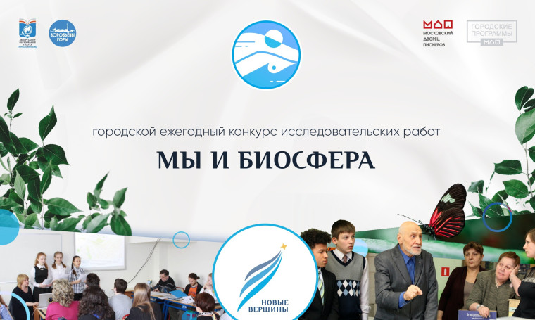 8 апреля в on-line формате прошел финал ежегодного конкурса исследовательских работ «Мы и биосфера»..