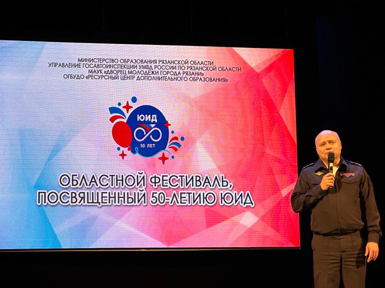 30 ноября 2023 г. в городе Рязани прошел областной фестиваль, посвящённый 50 - летию ЮИД..