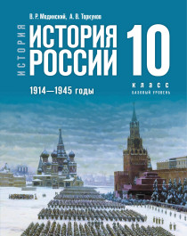 История России. 1914-1945 годы..